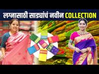 लग्नासाठी साड्या विकत घ्या स्वस्त दरात | Latest Bridal Sarees Collection | Wedding Saree Collection