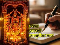 सफला एकादशी २०२५: सफला एकादशीचा गुप्त उपाय! कागदावर ३ इच्छा लिहा, २०२६ ला इच्छापूर्तीचा अनुभव घ्या! - Marathi News | Safala Ekadashi 2025: The secret remedy for Safala Ekadashi! Write 3 wishes on paper, experience wish fulfillment in 2026! | Latest bhakti News at Lokmat.com सफला एकादशी २०२५: सफला एकादशीचा गुप्त उपाय! कागदावर ३ इच्छा लिहा, २०२६ ला इच्छापूर्तीचा अनुभव घ्या! - Marathi News | Safala Ekadashi 2025: The secret remedy for Safala Ekadashi! Write 3 wishes on paper, experience wish fulfillment in 2026! | Latest bhakti News at Lokmat.com