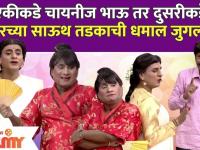 Chala Hawa Yeu Dya |एकीकडे चायनीज Bhau Kadam तर दुसरीकडे Sagar Karandeच्या साऊथ तडकाची धमाल जुगलबंदी