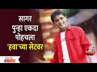 Sagar Karande's Re-entry on Chala Hawa Yeu Dya Sets | या कारणासाठी सागर पुन्हा दिसला हवाच्या सेटवर