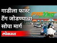 गाडीला फास्ट टॅग जोडण्याचा सोपा मार्ग | An Easy Way to Attach a Fast Tag to a Car | India News