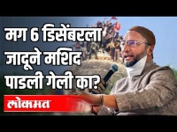 Babri Masjid Verdict : 'न्यायालयीन तारखेचा हा काळा दिवस'| असदुद्दीन ओवैसी