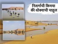 सहारा वाळवंटात आला महापूर, जिकडे तिकडे पाणीच पाणी, कारण काय? - Marathi News | There was a flood in the Sahara desert, where there is water, what is the reason? | Latest national Photos at Lokmat.com