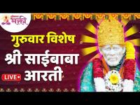 LIVE - श्री साईबाबा आरती | Shri Saibaba Aarti | Lokmat Bhakti