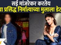 Saiee Manjrekar Love Story : सई मांजरेकर करतेय या प्रसिद्ध निर्मात्याच्या मुलाला डेट?