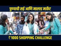 Sai Ranade 1000Rs Shopping Challenge सई रानडे सोबत मालाड मार्केट मध्ये शॉपिंग चॅलेंज Marathi actress
