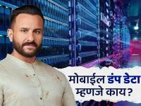 मोबाईल डेटा डंप म्हणजे काय? सैफ अली खानवर हल्ला करणाऱ्या आरोपीची माहिती या पद्धतीने उघड केली - Marathi News | What is a mobile data dump? Information about the accused who attacked Saif Ali Khan was revealed in this way | Latest tech Photos at Lokmat.com