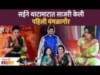 Sai Lokur's First Mangalagaur | सईची थाटात पार पडली पहिली मंगळागौर | Bigg Boss Marathi