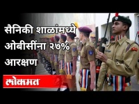 सैनिकी शाळांमध्ये ओबीसींना २७% आरक्षण | OBC's Caste Students 27% Reservation In Military Schools