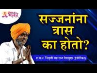 सज्जनांना त्रास का होतो? Indurikar Maharaj Kirtan | Lokmat Bhakti