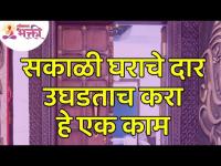 सकाळी घराचे दार उघडताच कोणते काम करावे? What to do when the door of the house opens in the morning?