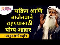 सक्रिय आणि ताजेतवाने राहण्यासाठी योग्य आहार | Sadhguru Jaggi Vasudev | Lokmat Bhakti