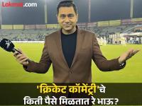 एक मॅच, एक दिवस अन् १ वर्ष किती कमावतात क्रिकेट कॉमेंटेटर? आकाश चोपडांचा खुलासा - Marathi News | How much does a cricket commentator earn in a match, a day and a year? Akash Chopra disclosure | Latest cricket Photos at Lokmat.com