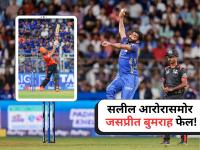 ज्या बॉलरचं नाव ऐकून भल्याभल्यांना फुटतो घाम, त्यालाच मारला 'नो लूक सिक्स'; सलील आरोराचा व्हिडीओ व्हायरल? - Marathi News | MI vs SRH, IPL 2026: Salil Arora No Look Six Against Jasprit Bumrah Was Highlight of Game, Video Goes Viral | Latest cricket News at Lokmat.com