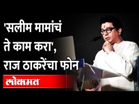 मनसेचे मुस्लीम नगरसेवक,Raj Thackerayच्या सभेत 'सलीम मामा' काय म्हणाले? Salim Mama Shaikh Speech