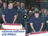 Salman Khan Birthday: मध्यरात्री पनवेलच्या फार्महाऊसवर सलमानने केलं वाढदिवसाचं जोरदार सेलिब्रेशन, व्हिडीओ व्हायरल - Marathi News | Salman Khan 60th Birthday actor celebrates birthday in panvel farmhouse with family | Latest filmy News at Lokmat.com