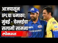 आजपासून IPLचा धमाका; मुंबई - चेन्नईचा सलामी सामना | IPL 2020 | Mumbai Indian VS Chennai Super King