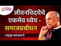 जीवनविदयेचे एकमेव ध्येय - समाजप्रबोधन | Satguru Shri Wamanrao Pai | Lokmat Bhakti