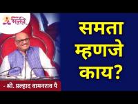 समता म्हणजे काय? What is equality? Shri Pralhad Wamanrao Pai | Lokmat Bhakti