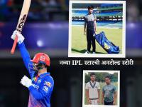 IPL 2026 : मामाची कृपा अन् IPL गाजवतोय भाचा! Sameer Rizvi इम्पॅक्टफुल क्रिकेटर कसा घडला? - Marathi News | IPL 2026 DC vs MI Sameer Rizvi Father Was Against Cricket Maternal Uncle Made Him Cricketer Now DC Star Show His Power For Delhi Capitals | Latest cricket News at Lokmat.com IPL 2026 : मामाची कृपा अन् IPL गाजवतोय भाचा! Sameer Rizvi इम्पॅक्टफुल क्रिकेटर कसा घडला? - Marathi News | IPL 2026 DC vs MI Sameer Rizvi Father Was Against Cricket Maternal Uncle Made Him Cricketer Now DC Star Show His Power For Delhi Capitals | Latest cricket News at Lokmat.com