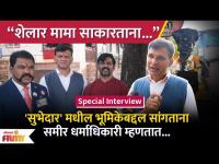 Special Interiew- Sameer Dharmadhikari for Subhedar Upcoming Marathi Movie | Lokmat Filmy 