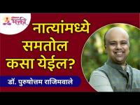 नात्यांमध्ये समतोल कसा येईल? How to balance relationships? Dr. Purushottam Rajimwale | Lokmat Bhakti