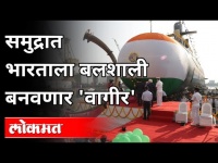 "Vagir" समुद्रात भारताला बलशाली बनवणार | Indian Navy | Shripad Naik | Mazgaon Dockyard | India News