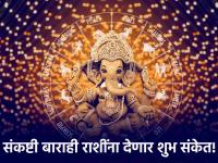 Sankashti Chaturthi 2023: आठवड्याची सुरुवात संकष्टीने होणार, बाराही राशींना मंगलवार्ता तसेच शुभ संकेत मिळणार! - Marathi News | Sankashti Chaturthi 2023: The week will start with auspiciousness, all twelve zodiac signs will get auspicious signs on Tuesday! | Latest bhakti Photos at Lokmat.com