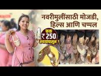 लग्नासाठी खास Bridal चप्पल फक्त 250 रुपयांपासून? | Bridal Chappal Design | Street Shopping in Mumbai