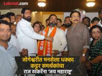"साहेबांचा आदेश माझ्यासाठी अंतिम..." ५ दिवसांपूर्वी पोस्ट अन् आज मनसेला केला रामराम - Marathi News | MNS ward president Sandeep Dhawale from Jogeshwari joined the Shiv Sena in the presence of Eknath Shinde, a blow to Raj Thackeray | Latest mumbai News at Lokmat.com "साहेबांचा आदेश माझ्यासाठी अंतिम..." ५ दिवसांपूर्वी पोस्ट अन् आज मनसेला केला रामराम - Marathi News | MNS ward president Sandeep Dhawale from Jogeshwari joined the Shiv Sena in the presence of Eknath Shinde, a blow to Raj Thackeray | Latest mumbai News at Lokmat.com