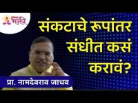 संकटाचे रूपांतर संधीत कसं करावं? Namdevrao Jadhav Inspiration Speech | Lokmat Bhakti