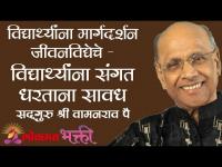 विद्यार्थ्यांना मार्गदर्शन जीवनविद्येचे - विद्यार्थ्यांना संगत धरताना सावध