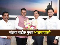 नवी मुंबई: संजय नाईक पुन्हा 'भाजपावासी'; मुख्यमंत्री, प्रदेशाध्यक्षांची भेट घेत 'घरवापसी' - Marathi News | Navi Mumbai Sanjay Naik joins BJP again ganesh naik gets additional support ahead of municipal elections 2026 | Latest navi-mumbai News at Lokmat.com