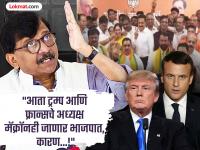 "आता ट्रम्प आणि फ्रान्सचे अध्यक्ष मॅक्रॉनही जाणार यांच्या पक्षात, कारण...!"; राऊतांचा भाजपाला बोचरा टोमणा  - Marathi News | Now Trump and French President Macron will also join his party, because sanjay Raut's sarcastic taunt at BJP | Latest maharashtra News at Lokmat.com