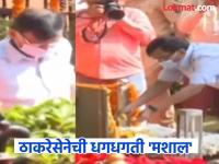 भावाचा हातात हात, तोंडावर मास्क, हात उंचावून अभिवादन; आजारपणातही संजय राऊत बाळासाहेबांच्या स्मृतिस्थळावर - Marathi News | Brother's hand in hand, mask on face, greeting with raised hands; Sanjay Raut at Balasaheb's memorial site even in illness | Latest maharashtra News at Lokmat.com भावाचा हातात हात, तोंडावर मास्क, हात उंचावून अभिवादन; आजारपणातही संजय राऊत बाळासाहेबांच्या स्मृतिस्थळावर - Marathi News | Brother's hand in hand, mask on face, greeting with raised hands; Sanjay Raut at Balasaheb's memorial site even in illness | Latest maharashtra News at Lokmat.com