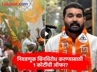 निवडणूक बिनविरोध करण्यासाठी भाजपानं १ कोटी ऑफर दिली, पण...; शिंदेसेनेच्या नेत्याचा गंभीर आरोप - Marathi News | Dhule Election: BJP offered Rs 1 crore to win the election unopposed; Eknath Shinde Sena leader Sanjay Walhe makes serious allegations on BJP | Latest dhule News at Lokmat.com निवडणूक बिनविरोध करण्यासाठी भाजपानं १ कोटी ऑफर दिली, पण...; शिंदेसेनेच्या नेत्याचा गंभीर आरोप - Marathi News | Dhule Election: BJP offered Rs 1 crore to win the election unopposed; Eknath Shinde Sena leader Sanjay Walhe makes serious allegations on BJP | Latest dhule News at Lokmat.com