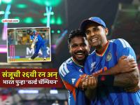 IND vs NZ: संजू सॅमसनची २६वी धाव टीम इंडियाला जिंकवून देणार World Cup! कसं काय.. जाणून घ्या - Marathi News | ind vs nz t20 world cup final 2026 if sanju samson scores 26 runs team india will win final lift world cup trophy see stats | Latest cricket Photos at Lokmat.com