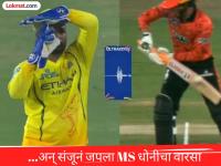 संजू सॅमसनमध्ये दिसली MS धोनीची झलक; यशस्वी रिव्ह्यूसह CSK ला मिळवून दिली अभिषेकची विकेट - Marathi News | IPL 2026 SRH vs CSK Sanju Samson Force Ruturaj Gaikwad For DRS Abhishek Sharma Wicket And He Successfull Like Ms Dhoni | Latest cricket News at Lokmat.com