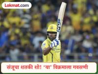 Sanju Samson Record: वानखेडेवर संजूची विक्रमी सेंच्युरी! हिटमॅन रोहित शर्माची बरोबरी; कोहली-अभिषेकचा रेकॉर्डही धोक्यात - Marathi News | IPL 2026 Chennai Super Kings Star Sanju Samson 5th IPL Century vs Mumbai Indians Equal Rohit Sharma Record | Latest cricket News at Lokmat.com