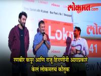 रणबीर कपूर आणि राजकुमार हिराणींनी अशा प्रकारे केले लोकमतचे कौतुक