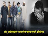 'संजू' सिनेमा पाहिल्यानंतर काय होती संजय दत्तची पहिली प्रतिक्रिया?
