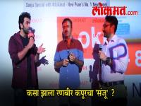 कसा झाला रणबीर कपूरचा 'संजू'?