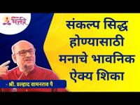 संकल्प सिद्ध होण्यासाठी मनाचे भावनिक ऐक्य शिका | Shri Pralhad Wamanrao Pai | Lokmat Bhakti