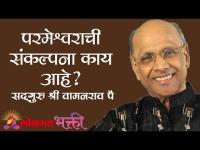 परमेश्वराची संकल्पना काय आहे?