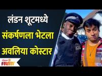 Sankarshan Karhade's Funny Friend On London Shoot | लंडन शूट मध्ये आकर्षण भेटला अवलिया कोस्टर
