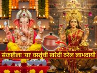 संकष्ट चतुर्थी २०२६: संकष्ट चतुर्थीला करा 'या' वस्तूंची खरेदी; घरात नांदेल सुख-समृद्धी आणि अखंड लक्ष्मी! - Marathi News | Sankashti Chaturthi 2026: Buy 'these' items on Sankashta Chaturthi; happiness, prosperity and unlimited Lakshmi will reign in your home! | Latest bhakti Photos at Lokmat.com