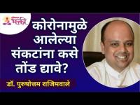 कोरोनामुळे आलेल्या संकटांना कसं तोंड द्यावं? Dr. Purushottam Rajimwale | Lokmat Bhakti