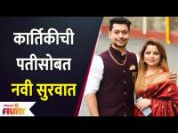 Kartiki Gaikwad and Ronit Pise New Inning | कार्तिकीची पतीसोबत नवी सुरवात | Lokmat Filmy