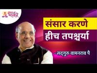 संसार करणे हीच तपश्चर्या | Satguru Shri Wamanrao Pai | Lokmat Bhakti