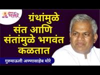 ग्रंथांमुळे संत आणि संतांमुळे भगवंत कळतात | Gurumauli Annasaheb More | Lokmat Bhakti